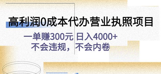 高利润0成本代办营业执照项目：一单赚300元日入4000+不会违规，不会内卷-电脑资源自留地
