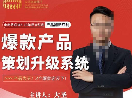 大圣电商·爆款产品策划升级系统课【推荐】，产品为王！3个爆款定天下-电脑资源自留地
