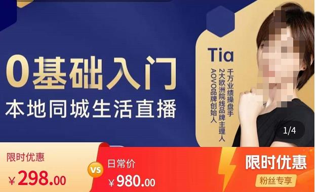 提亚说美业·0基础入门本地同城生活直播，起号底层逻辑梳理，精准抓取同城流量-电脑资源自留地