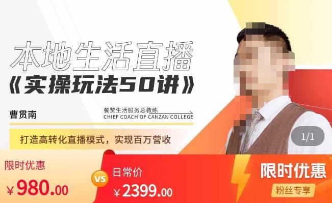 餐赞·本地生活直播实操玩法50讲，​打造高转化直播模式，实现百万营收-电脑资源自留地
