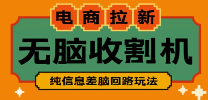 外面收费588的电商拉新收割机项目，无脑操作一台手机即可【全套教程】-电脑资源自留地