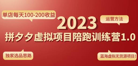 黄岛主拼多多虚拟项目陪跑训练营1.0，单店每天100-200收益，独家选品思路和运营-电脑资源自留地