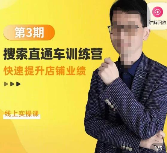 震宇第3期搜索直通车训练营，​快速提升店铺业绩，线上实操课-电脑资源自留地