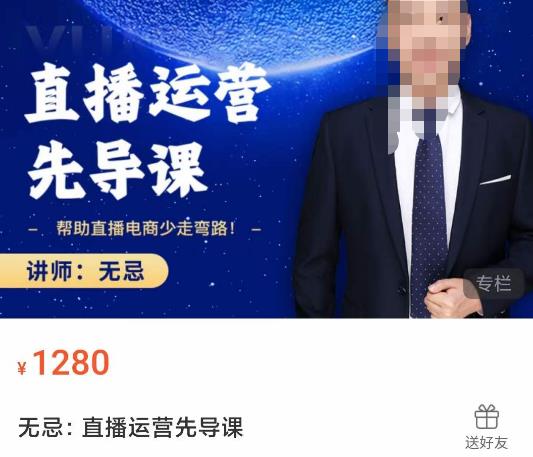 无忌直播运营先导课，​帮助直播电商少走弯路-价值1280元-电脑资源自留地