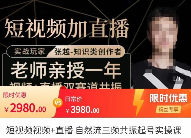 张越·短视频+直播，自然流三频共振起号实操课，​短视频所有流量玩法讲解-电脑资源自留地