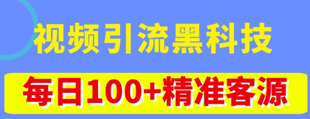视频引流黑科技玩法，不花钱推广，视频播放量达到100万+，每日100+精准客源-电脑资源自留地