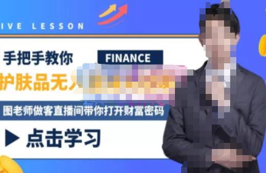 木木微课堂·无人直播实战课，半无人直播、护肤品实战、饮料实战-价值1280元-电脑资源自留地