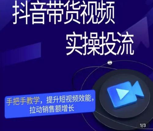 彬彬很靠谱·抖音带货视频实操投流，手把手教学，提升短视频效能，拉动销售额增长-电脑资源自留地