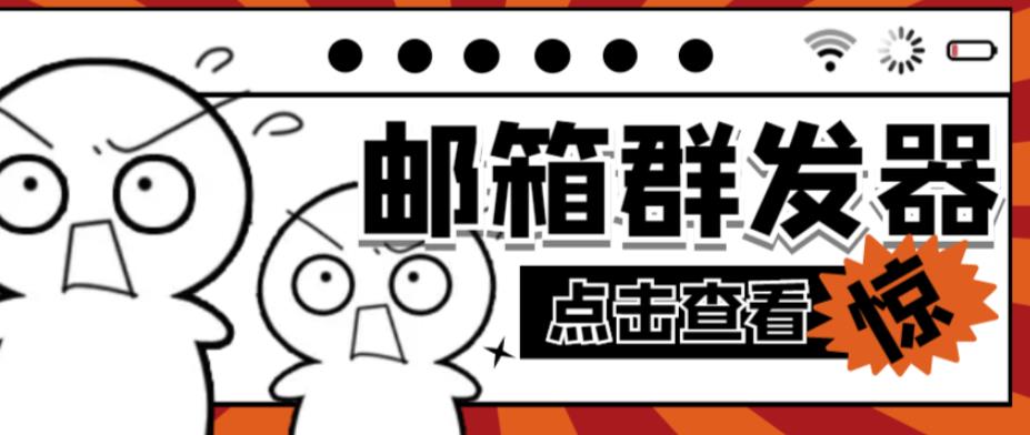 【引流必备】最新QQ邮箱群发助手，用来批量处理发信【软件+详细教程】-电脑资源自留地