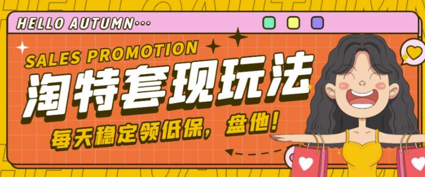 最新淘特优惠券套现玩法，平均单号单天可以撸20-30【详细玩法教程】-电脑资源自留地