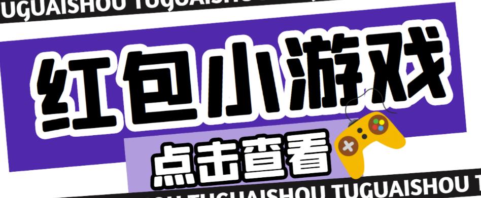 最新红包小游戏手动搬砖项目，单机一天不偷懒稳定60+，成本低，有能力工作室扩大规模-电脑资源自留地