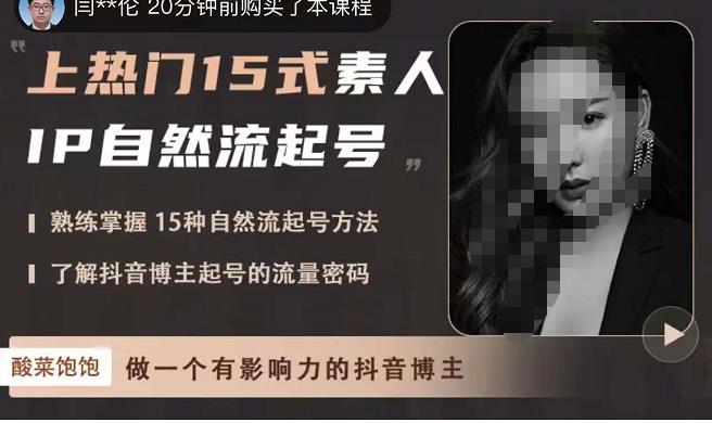 酸菜饱饱·上热门15式素人IP自然流起号，熟练掌握15种自然流起号方法，了解抖音博主起号的流量密码-电脑资源自留地