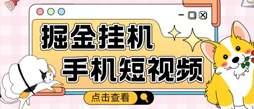 外面收费1980的手机短视频挂机掘金项目，号称单窗口5的项目【软件+教程】-电脑资源自留地