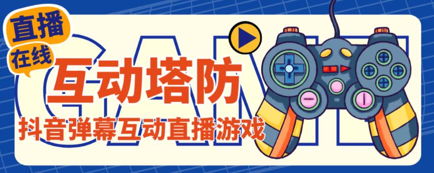 外面收费1980的抖音互动塔防直播项目，支持抖音【云软件+详细教程】-电脑资源自留地