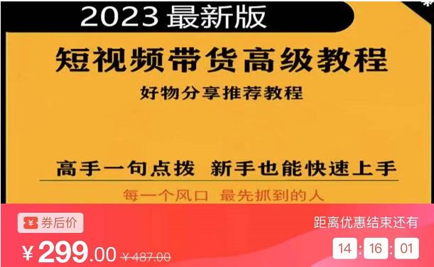 2023短视频好物分享带货，好物带货高级教程，高手一句点拨，新手也能快速上手-电脑资源自留地
