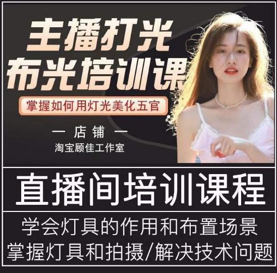 主播打光布光培训课，让你掌握高级的打光方式，提升直播间画面质量-电脑资源自留地