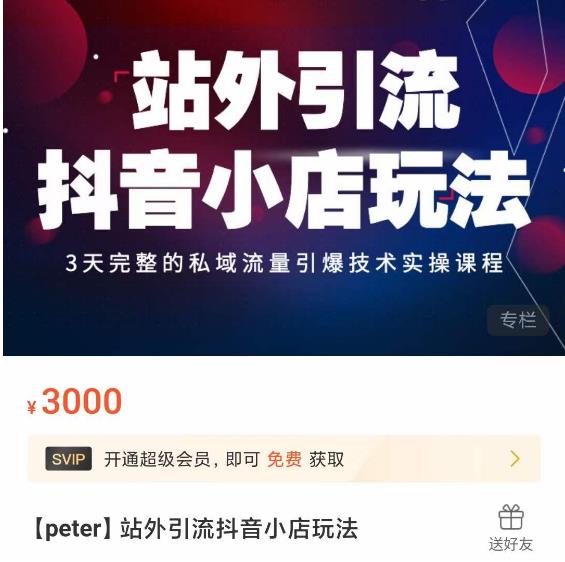Peter·站外引流抖音小店玩法，​3天完整的私域流量引爆技术实操课程-电脑资源自留地