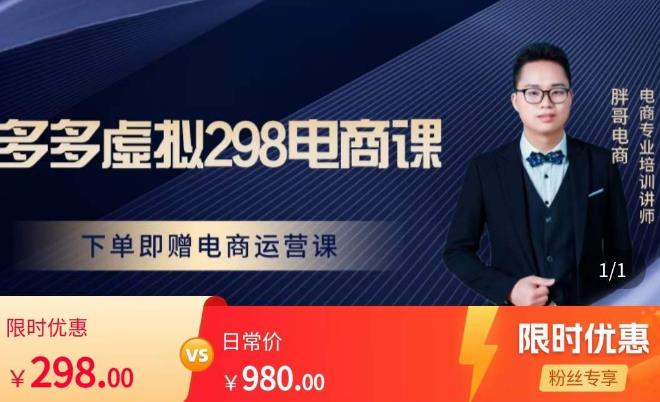 胖哥电商·拼多多虚拟产品课程，让新人也一台手机也能做电商-电脑资源自留地