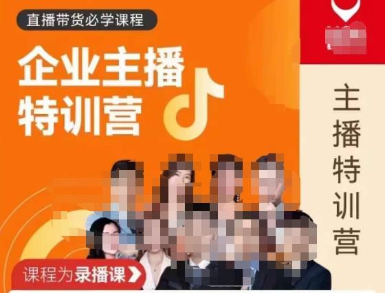 曾仕涵·企业主播特训营，每个老板都应该会直播带货，每家企业都应该有主播团队-电脑资源自留地