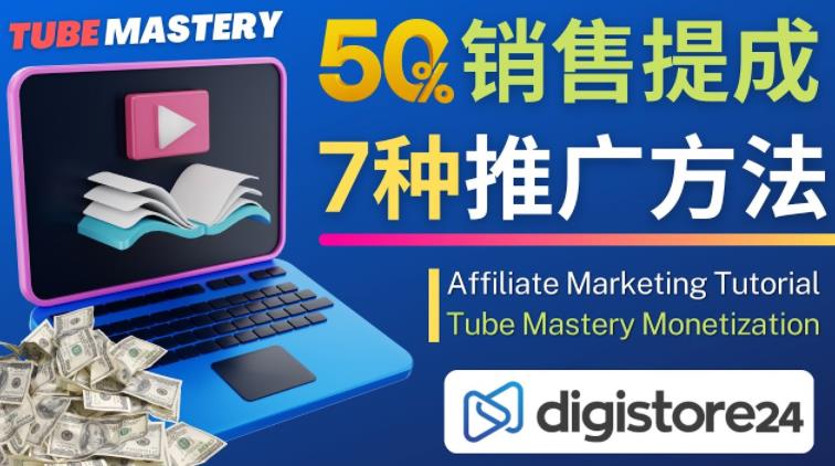 推广YouTube运营教程Tube Mastery，每单净赚200美元-电脑资源自留地