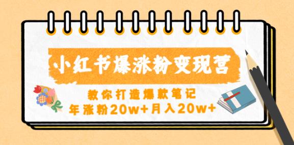 小红书爆涨粉变现营，教你打造爆款笔记，年涨粉20w+月入20w-电脑资源自留地
