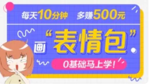 抖音表情包项目，每天10分钟，三天收益500+案例课程解析-电脑资源自留地