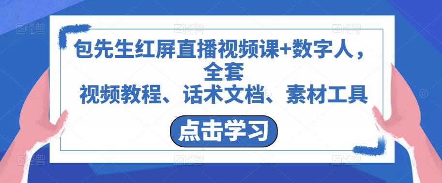 包先生红屏直播视频课+数字人，全套​视频教程、话术文档、素材工具-电脑资源自留地