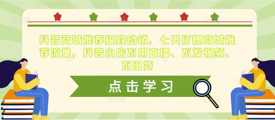 抖音商城推荐极致动销，七天打爆商城推荐流量，抖音小店不用直播、不发视频、不囤货-电脑资源自留地