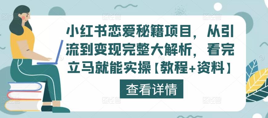 小红书恋爱秘籍项目，从引流到变现完整大解析，看完立马就能实操【教程+资料】-电脑资源自留地