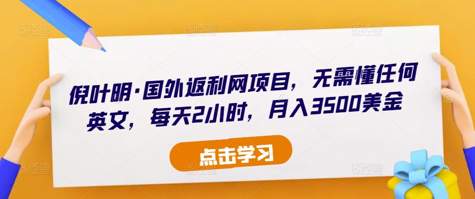 倪叶明·国外返利网项目，无需懂任何英文，每天2小时，月入3500美金-电脑资源自留地