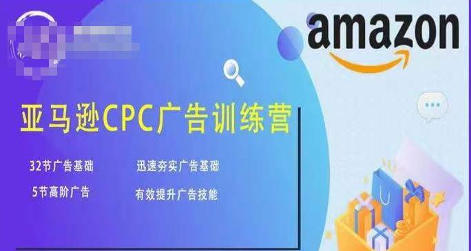 亚马逊CPC广告训练营，迅速夯实广告基础，有效提升广告技能-电脑资源自留地