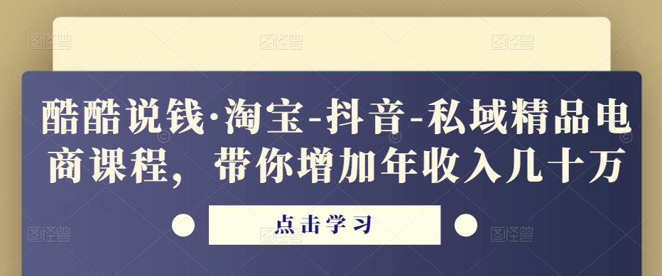 酷酷说钱·淘宝-抖音-私域精品‬电商课程，带你增加年收入几十万-电脑资源自留地