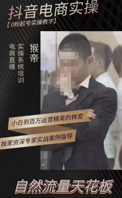 猴帝蚂蚱2023线上课抖音电商实操，0粉起号实操教学，自然流量天花板（最新1月28号-2月8号）-电脑资源自留地