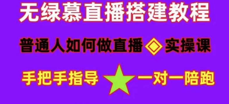 普通人如何做抖音，新手快速入局，详细功略，无绿幕直播间搭建，带你快速成交变现-电脑资源自留地