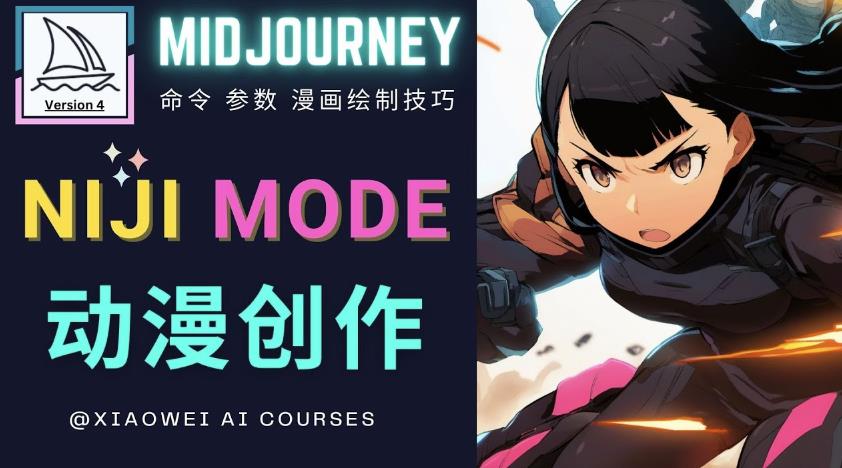 使用Midjourney的Niji模式，绘制专业级的动漫作品，多重风格可选-电脑资源自留地