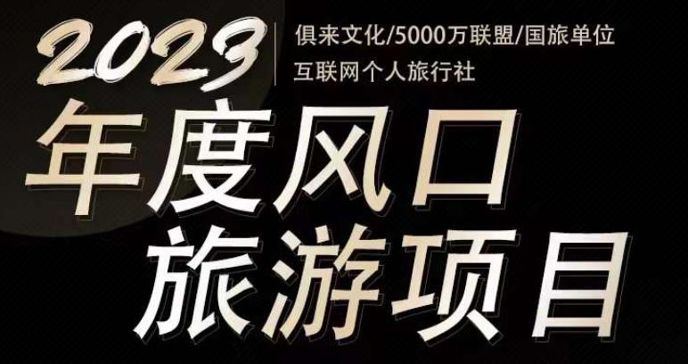2023年度互联网风口旅游赛道项目，旅游业推广项目，一个人在家做线上旅游推荐，一单佣金800-2000-电脑资源自留地