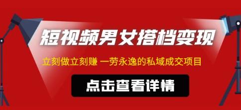 东哲·短视频男女搭档变现，立刻做立刻赚一劳永逸的私域成交项目-电脑资源自留地