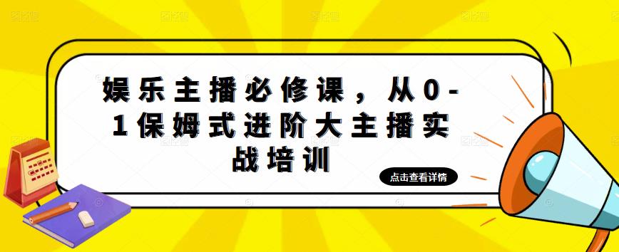 娱乐主播必修课，从0-1保姆式进阶大主播实战培训-电脑资源自留地