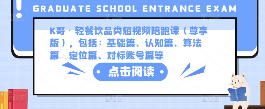 K哥·轻餐饮品类短视频陪跑课（尊享版），包括：基础篇、认知篇、算法篇、定位篇、对标账号篇等-电脑资源自留地