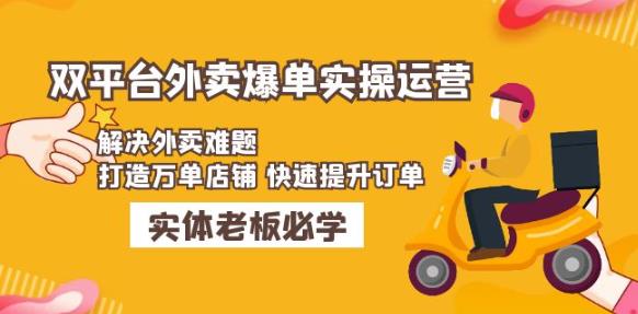 美团+饿了么双平台外卖爆单实操：解决外卖难题，打造万单店铺快速提升订单-电脑资源自留地