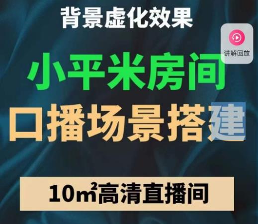 小平米口播画面场景搭建：10m高清直播间，背景虚化效果！-电脑资源自留地