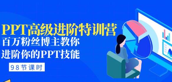 PPT高级进阶特训营：百万粉丝博主教你进阶你的PPT技能(98节课程+PPT素材包)-电脑资源自留地