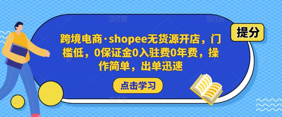 跨境电商·shopee无货源开店，门槛低，0保证金0入驻费0年费，操作简单，出单迅速-电脑资源自留地