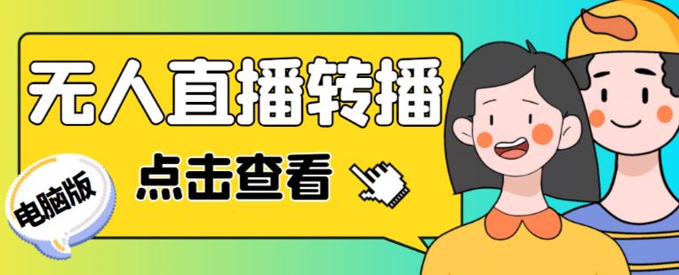 最新电脑版抖音无人直播转播软件+无人直播源获取+直播间商品实时获取【全套软件+详细教程】-电脑资源自留地