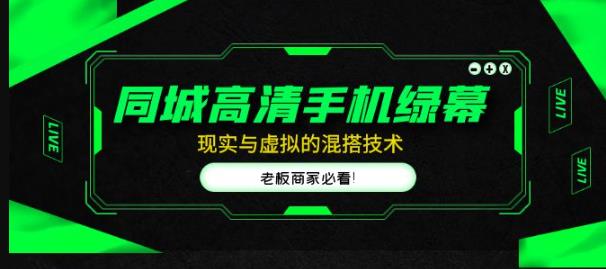 同城高清手机绿幕，直播间现实与虚拟的混搭技术，老板商家必看！-电脑资源自留地