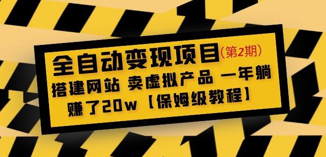 全自动变现项目第2期：搭建网站卖虚拟产品一年躺赚了20w【保姆级教程】-电脑资源自留地