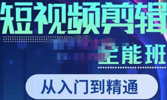 唐宇老师·短视频剪辑（从入门到精通），全面掌握剪辑各种功能，轻而易简剪出大片-电脑资源自留地