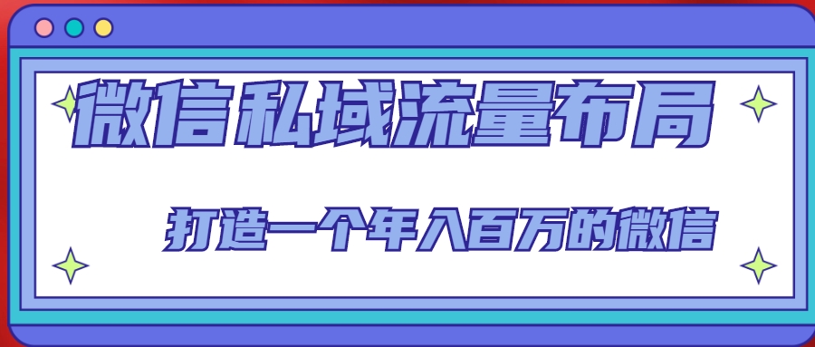 微信私域流量布局课程，打造一个年入百万的微信【7节视频课】-电脑资源自留地