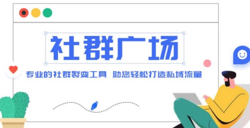 外面收费998的社群广场搭建教程，引流裂变自动化，助您轻松打造私域流量【源码+教程】-电脑资源自留地