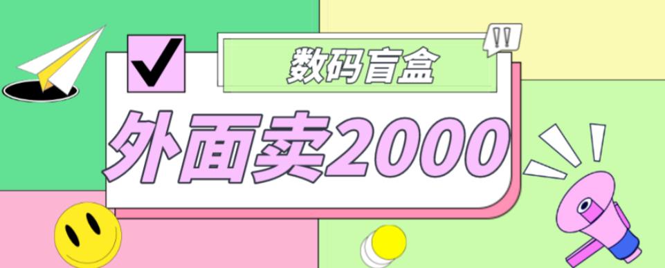 外面卖188抖音最火数码盲盒项目，自己搭建自己玩【全套源码+详细教程】-电脑资源自留地